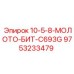 9753233479 10-5-8-МОЛОТО-БИТ-C693G Epiroc