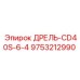 9753212990 ДРЕЛЬ-CD40S-6-4 Epiroc