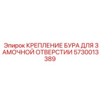 5730013389 КРЕПЛЕНИЕ БУРА ДЛЯ ЗАМОЧНОЙ ОТВЕРСТИИ Epiroc