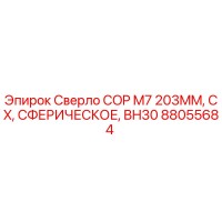88055684 Сверло COP M7 203MM, CX, СФЕРИЧЕСКОЕ, BH30 Epiroc