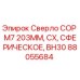 Оригинальное буровое сверло Epiroc арт.88055684 COP M7 203 мм