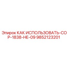 9852123201 КАК ИСПОЛЬЗОВАТЬ-COP-1838-HE-09 Epiroc
