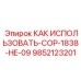 9852123201 КАК ИСПОЛЬЗОВАТЬ-COP-1838-HE-09 Epiroc
