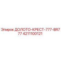 4211100121 ДОЛОТО-КРЕСТ-777-BR777 Epiroc