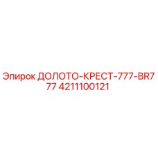 Фото долота-крест 777 BR777 Epiroc артикул 4211100121