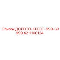 4211100124 ДОЛОТО-КРЕСТ-999-BR999 Epiroc