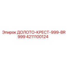 4211100124 ДОЛОТО-КРЕСТ-999-BR999 Epiroc