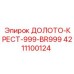 Фото долота-крест 999 BR999 Epiroc 4211100124