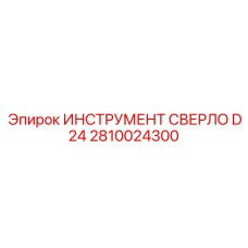 2810024300 ИНСТРУМЕНТ СВЕРЛО D24 Epiroc