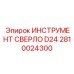 2810024300 ИНСТРУМЕНТ СВЕРЛО D24 Epiroc