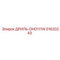 51620243 ДРИЛЬ-DHD111W Epiroc