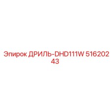 51620243 ДРИЛЬ-DHD111W Epiroc