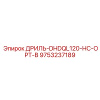 9753237189 ДРИЛЬ-DHDQL120-HC-OPT-B Epiroc