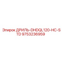 9753236959 ДРИЛЬ-DHDQL120-HC-STD Epiroc