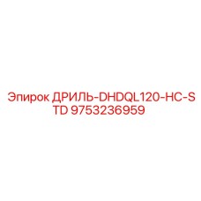 9753236959 ДРИЛЬ-DHDQL120-HC-STD Epiroc