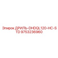 9753236960 ДРИЛЬ-DHDQL120-HC-STD Epiroc
