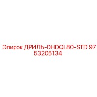9753206134 ДРИЛЬ-DHDQL80-STD Epiroc