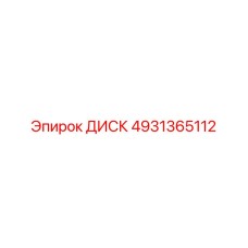 4931365112 ДИСК Epiroc