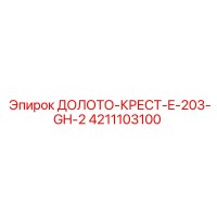 4211103100 ДОЛОТО-КРЕСТ-E-203-GH-2 Epiroc