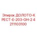 Крестовое долото для перфоратора Epiroc модели E-203-GH-2
