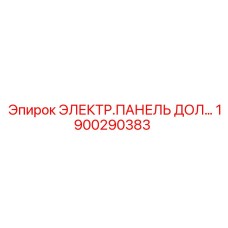 1900290383 ЭЛЕКТР.ПАНЕЛЬ ДОЛОТА Epiroc