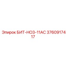 3760917417 БИТ-HO3-11AC Epiroc