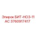 3760917417 БИТ-HO3-11AC Epiroc