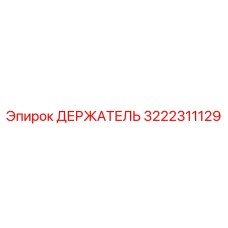 3222311129 ДЕРЖАТЕЛЬ Epiroc