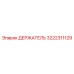 3222311129 ДЕРЖАТЕЛЬ Epiroc