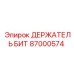87000574 ДЕРЖАТЕЛЬ БИТ Epiroc