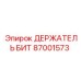 87001573 ДЕРЖАТЕЛЬ БИТ Epiroc
