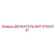 87003137 ДЕРЖАТЕЛЬ БИТ Epiroc