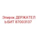 87003137 ДЕРЖАТЕЛЬ БИТ Epiroc