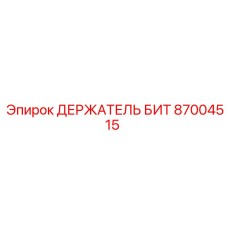 87004515 ДЕРЖАТЕЛЬ БИТ Epiroc