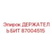 87004515 ДЕРЖАТЕЛЬ БИТ Epiroc