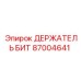 87004641 ДЕРЖАТЕЛЬ БИТ Epiroc