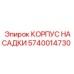 Корпус насадки пневмоударника 5740014730 Epiroc