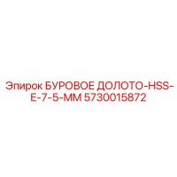 5730015872 БУРОВОЕ ДОЛОТО-HSS-E-7-5-MM Epiroc