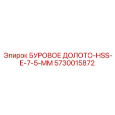 5730015872 БУРОВОЕ ДОЛОТО-HSS-E-7-5-MM Epiroc