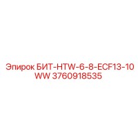 3760918535 БИТ-HTW-6-8-ECF13-10WW Epiroc