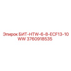3760918535 БИТ-HTW-6-8-ECF13-10WW Epiroc