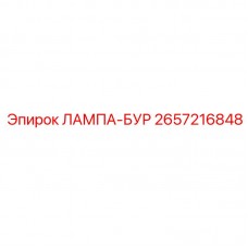 Буровая лампа Epiroc с усиленным корпусом для экстремальных условий