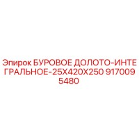 9170095480 БУРОВОЕ ДОЛОТО-ИНТЕГРАЛЬНОЕ-25X420X250 Epiroc