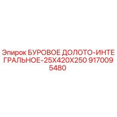9170095480 БУРОВОЕ ДОЛОТО-ИНТЕГРАЛЬНОЕ-25X420X250 Epiroc
