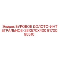 9170095510 БУРОВОЕ ДОЛОТО-ИНТЕГРАЛЬНОЕ-28X570X400 Epiroc