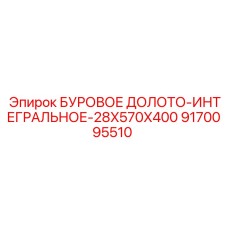 9170095510 БУРОВОЕ ДОЛОТО-ИНТЕГРАЛЬНОЕ-28X570X400 Epiroc