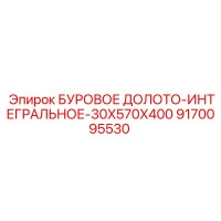 9170095530 БУРОВОЕ ДОЛОТО-ИНТЕГРАЛЬНОЕ-30X570X400 Epiroc