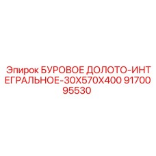 9170095530 БУРОВОЕ ДОЛОТО-ИНТЕГРАЛЬНОЕ-30X570X400 Epiroc