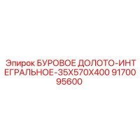 9170095600 БУРОВОЕ ДОЛОТО-ИНТЕГРАЛЬНОЕ-35X570X400 Epiroc