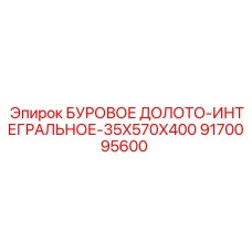 9170095600 БУРОВОЕ ДОЛОТО-ИНТЕГРАЛЬНОЕ-35X570X400 Epiroc